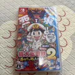 桃太郎電鉄2 あなたの町、きっとある