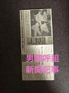 2025年最新】男闘呼組 切り抜きの人気アイテム - メルカリ