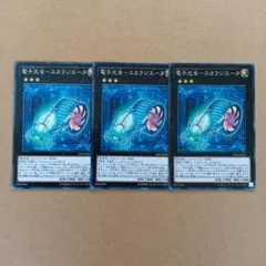 遊戯王 電子光虫－スカラジエータ 3枚まとめ売り