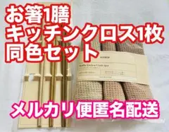 キャメルカラー匿名配送未使用新品樹脂製箸&ワッフルキッチンクロス台所ふきんスリコのサムネイル