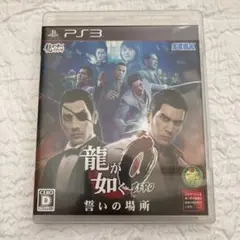 龍が如く0 誓いの場所 PS3 ps3 ソフト
