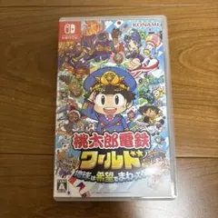 [最安値]桃太郎電鉄ワールド ～地球は希望でまわってる!～