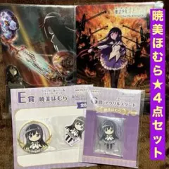 まどマギ　アニプレックスくじ　暁美ほむら　缶バッジ　カード　アクスタ　４点