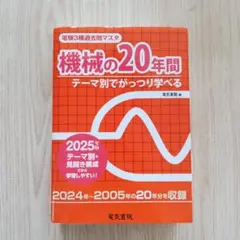 電験3種過去問マスタ 機械の20年間 2025年版