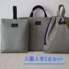 入園入学３点セット　レッスンバッグ　上履き入れ　体操着袋　モスグリーン