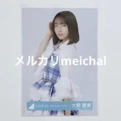 日向坂46 大野愛実 生写真 スタイリング制服 チュウ - メルカリ