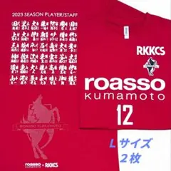 ロアッソ熊本 2023 応援Tシャツ Lサイズ 2枚セット