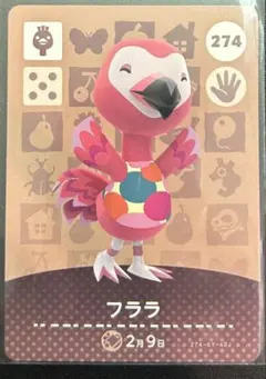 フララ amiiboカード 274