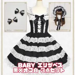 BABY エリザベスJSK＆ボンネット リボンクリップ 黒×オフ白 3点セット BABY エリザベスJSK＆ボンネット リボンクリップ 黒×オフ白 3点セット