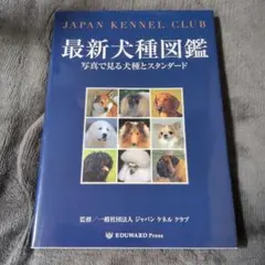 最新犬種図鑑 写真で見る犬種とスタンダード