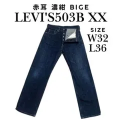 Levi’s リーバイス 503B-XX 赤耳セルビッジ BIGE 復刻 w32