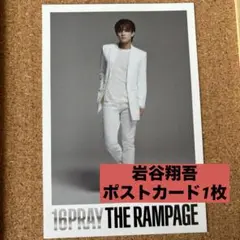 rampage ランペ 岩谷翔吾　ポストカード 16PRAY