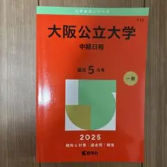大阪公立大学 中期日程 2025
