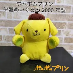 希少】サンリオ ポムポムプリン初期 ぬいぐるみ 2000年製 25cmサイズ