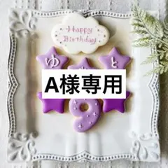 《A様専用アイシングクッキー》誕生日Happy Birthday お祝い