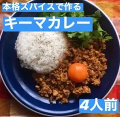 本場インドスパイスで作る キーマカレー 4人前 無添加のサムネイル
