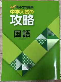 新小学問題集　中学入試の攻略　国語のサムネイル