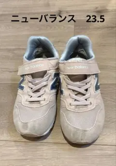 ニューバランス　23.5センチ