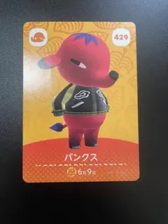 あつ森 amiibo パンクス 429