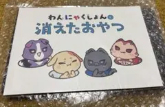 わんにゃくしょん と 消えたおやつ VOLTACTION 絵本