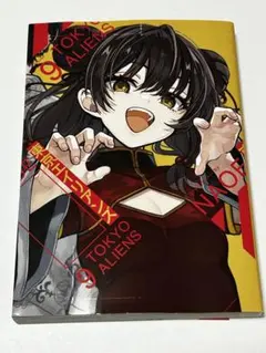 東京エイリアンズ 9巻 NAOE 一冊のみ
