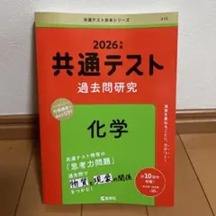 共通テスト過去問研究 化学 2026年版 教学社