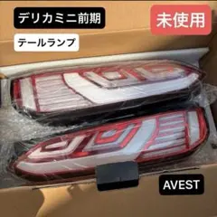 デリカミニ B3*A型 フルLED テールランプ (クリア) AVEST - メルカリ
