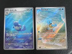 ポケモンカード151 ゼニガメar カメールar
