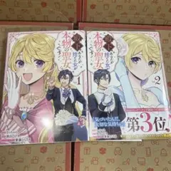 殿下、あなたが捨てた女が本物の聖女です. Vol.1.2