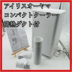 【送料無料】アイリスオーヤマ コンパクトクーラー ICA-0302Gのサムネイル