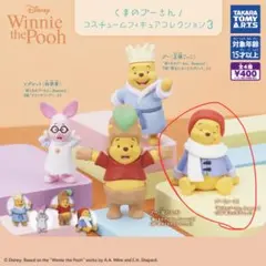 くまのプーさん コスチュームフィギュアコレクション3 プー(コート)