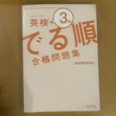 英検3級でる順 合格問題集 新試験対応版 旺文社
