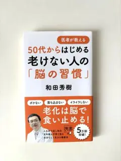 50代からはじめる老けない人の「脳の習慣」 和田秀樹　著