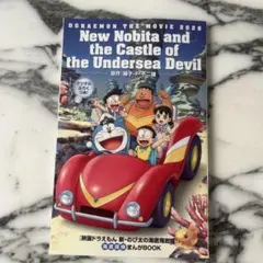映画 ドラえもん 新・のび太の海底鬼岩城 入場特典 漫画