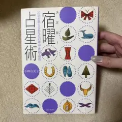 2026年最新】宿曜の人気アイテム - メルカリ