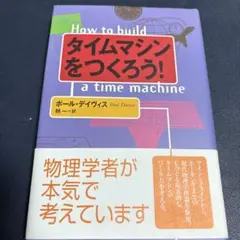 タイムマシンをつくろう!