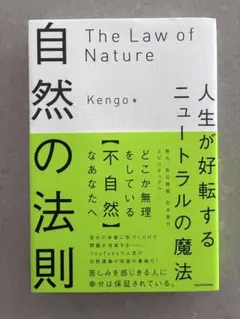 自然の法則 人生が好転するニュートラルの魔法