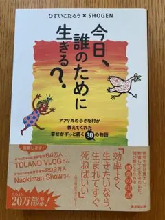 今日、誰のために生きる？ ひすいこたろう × SHOGEN