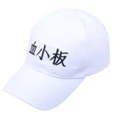 はたらく細胞 白血球キャップ 非売品 Amazon | はたらく細胞 周辺 血小板 红血球 白血球 キラーT細胞