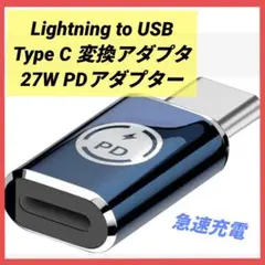 Lightning to USB Type C 変換アダプタ 急速充電 27w