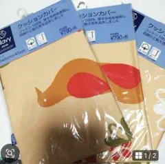 クッションカバー　3点セット