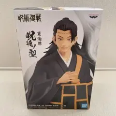 【値下げ！】呪術廻戦 夏油傑 フィギュア B