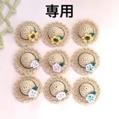 Lamiy✩.*˚様確専用★ハンドメイドパーツ★かぎ針編み♪ミニ麦わら帽子