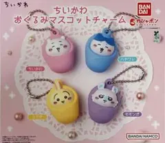 ちいかわ おくるみマスコットチャーム 2個セット