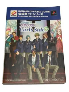 【2/28まで！】ときめきメモリアル Girl's Side 公式ガイド完全版