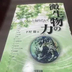もっと知りたい!微生物の力