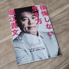 後悔しない生き方 カリスマの言葉