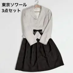 【東京ソワール】極美品 フォーマル3点セット 11号(L) 卒入学式 セレモニー
