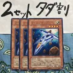 遊戯王 ファルシオンβ 3枚セット 2セットタダ割☆ギム EraAA