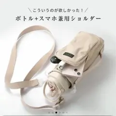 黒ブラックボトルショルダースマホポーチ 3way スマホショルダー 撥水 水筒